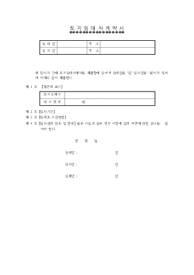 토지임대차 계약서2